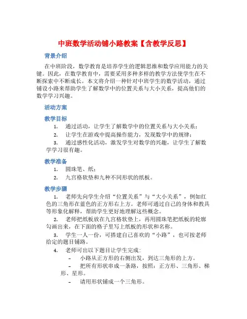 中班数学活动铺小路教案【含教学反思】