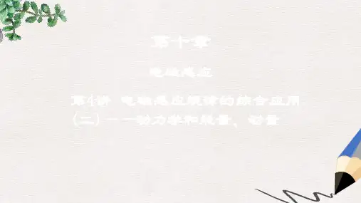 高考物理一轮复习 第十章 电磁感应 第4讲 电磁感应规律的综合应用(二)——动力学和能量、动量课件