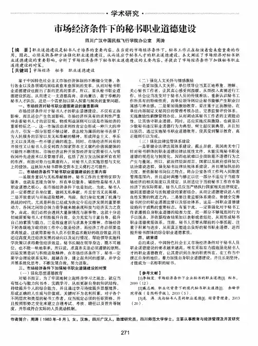 市场经济条件下的秘书职业道德建设
