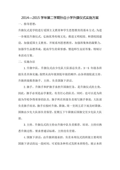 升旗仪式实施方案