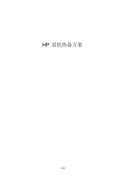 HP服务器双机热备方案