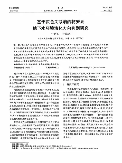 基于灰色关联熵的乾安县地下水环境演化方向判别研究