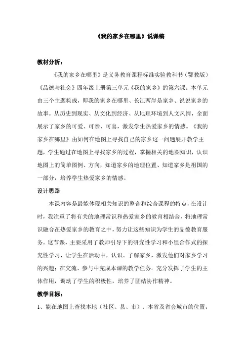我的家乡在哪里_说课稿