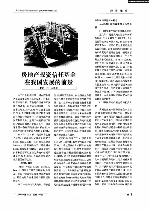 房地产投资信托基金在我国发展的前景