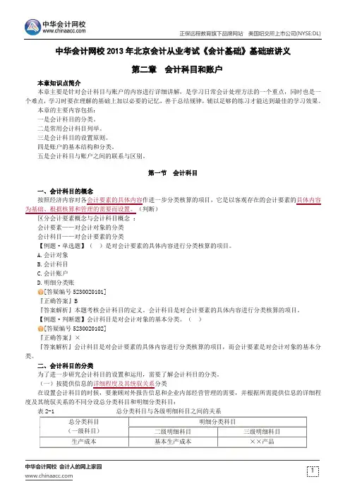 中华会计网校2013年北京会计从业考试《会计基础》基础班讲义第二章