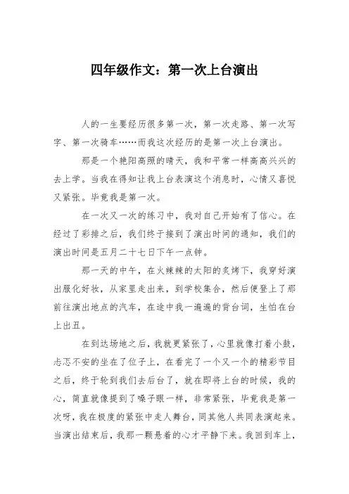 四年级作文：第一次上台演出