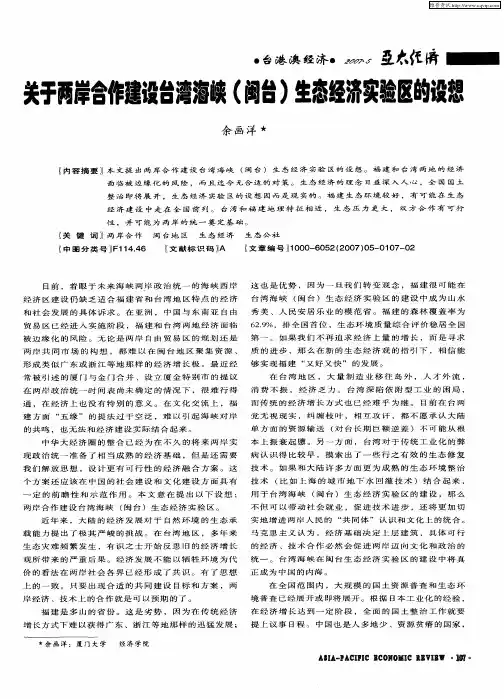关于两岸合作建设台湾海峡(闽台)生态经济实验区的设想
