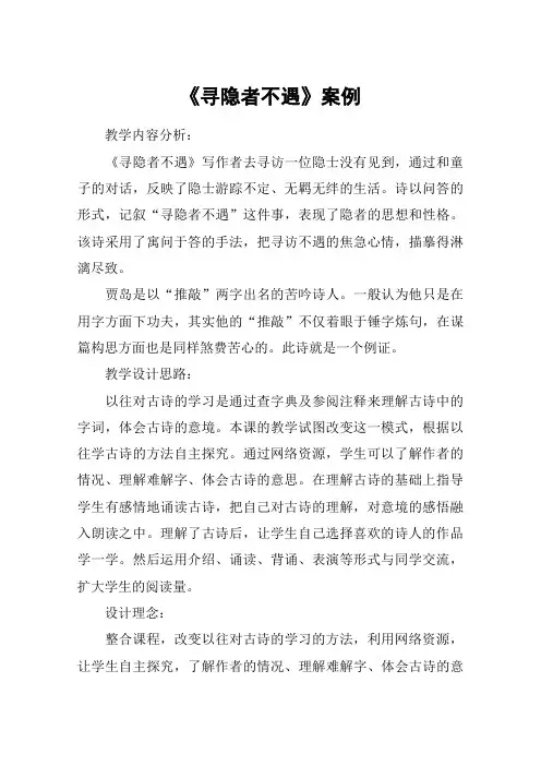 《寻隐者不遇》案例_教案教学设计