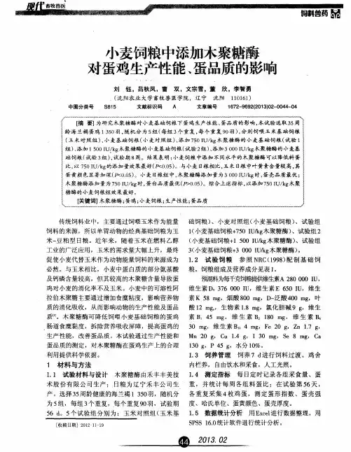 小麦饲粮中添加木聚糖酶对蛋鸡生产性能、蛋品质的影响
