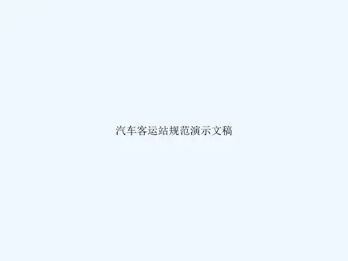 汽车客运站规范演示文稿