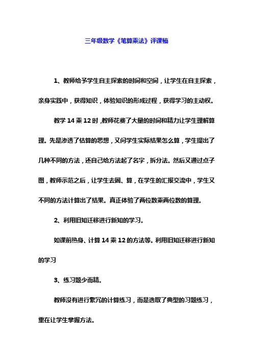 三年级数学《笔算乘法》评课稿