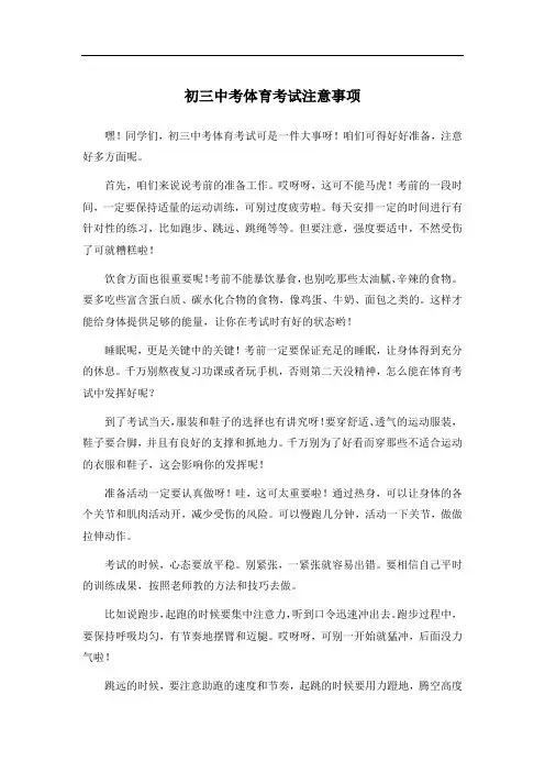 初三中考体育考试注意事项