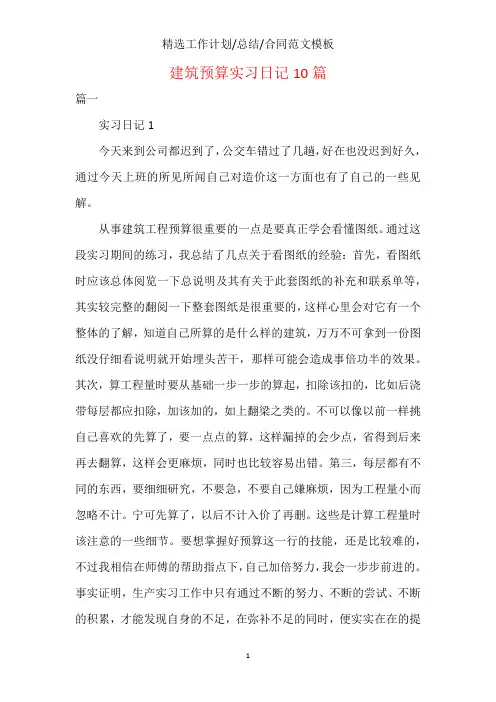建筑预算实习日记10篇