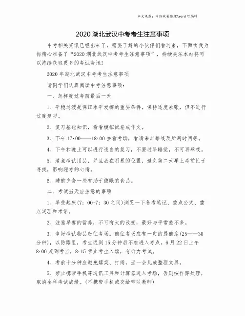 2020湖北武汉中考考生注意事项.doc