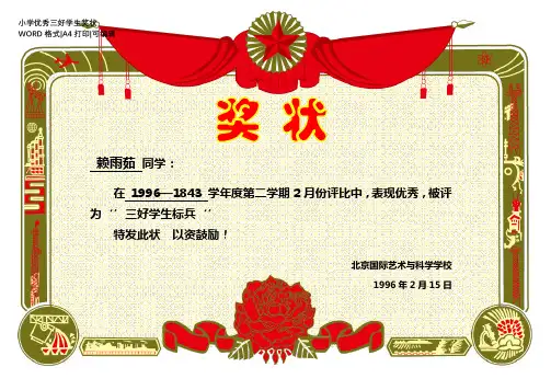 小学优秀三好学生奖状