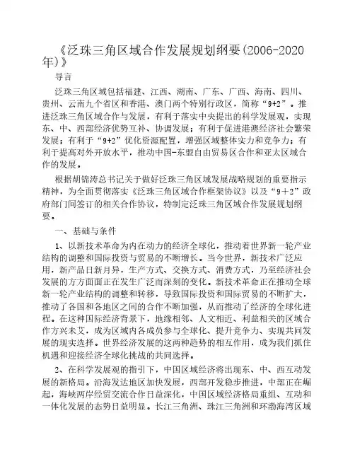 泛珠三角区域合作发展规划纲要(2006-2020年)》