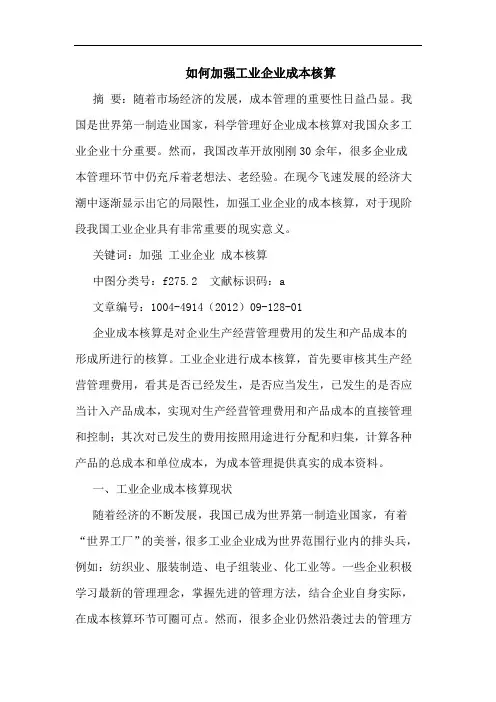 如何加强工业企业成本核算