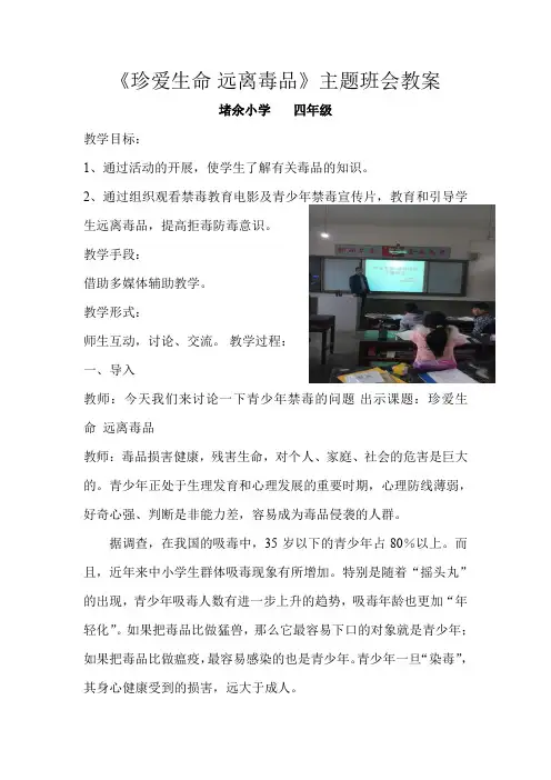 小学四年级《珍爱生命-远离毒品》主题班会教案