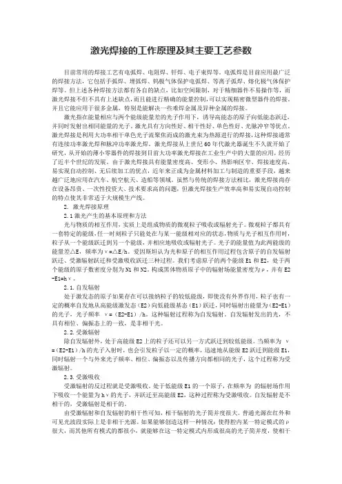 激光焊接的工作原理及其主要工艺参数(精)