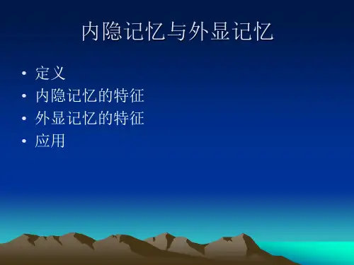 内隐记忆与外显记忆