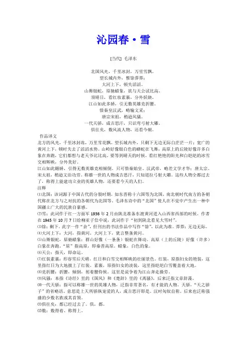 《沁园春·雪》原文、译文、注释及赏析