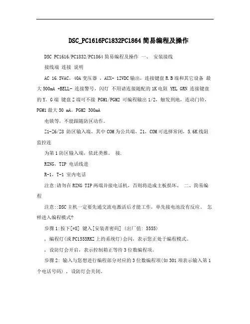 DSC_PC1616PC1832PC1864简易编程及操作