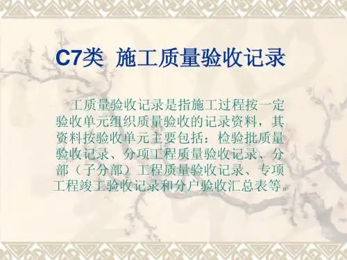 C7类  施工质量验收
