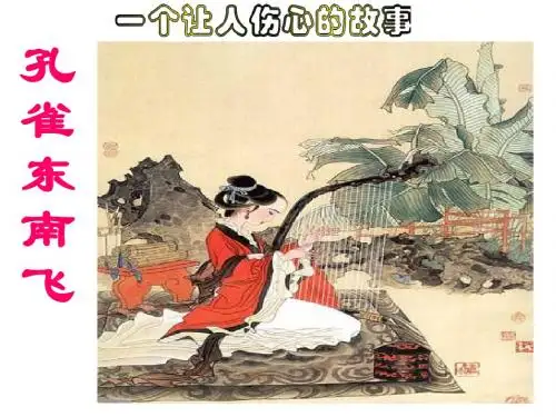 孔雀东南飞(2014年9月)