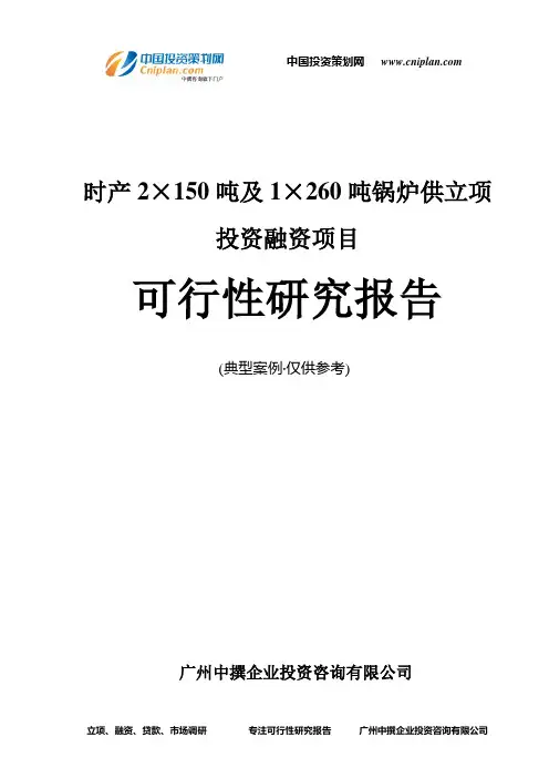 时产2×150吨及1×260吨锅炉供融资投资立项项目可行性研究报告(中撰咨询)