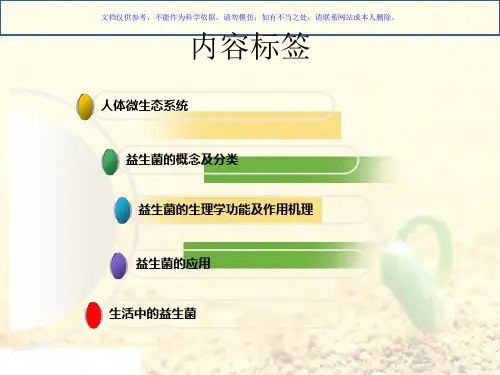 益生菌的相关知识课件