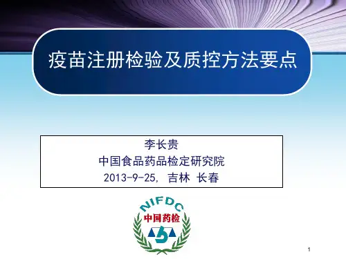 疫苗注册检验及质控方法要点