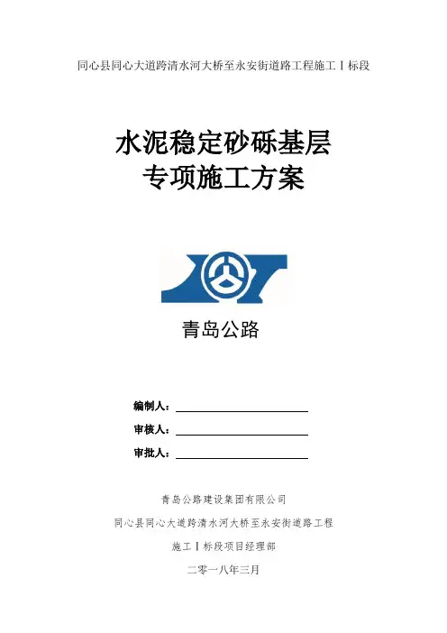 水泥稳定砂砾基层专项施工方案