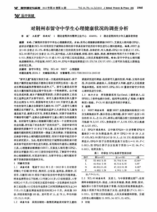 对荆州市留守中学生心理健康状况的调查分析
