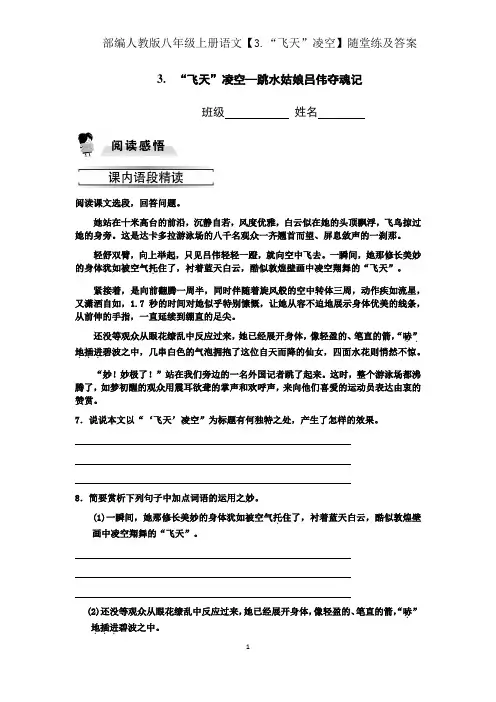 部编人教版八年级上册语文【3.“飞天”凌空】随堂练及答案