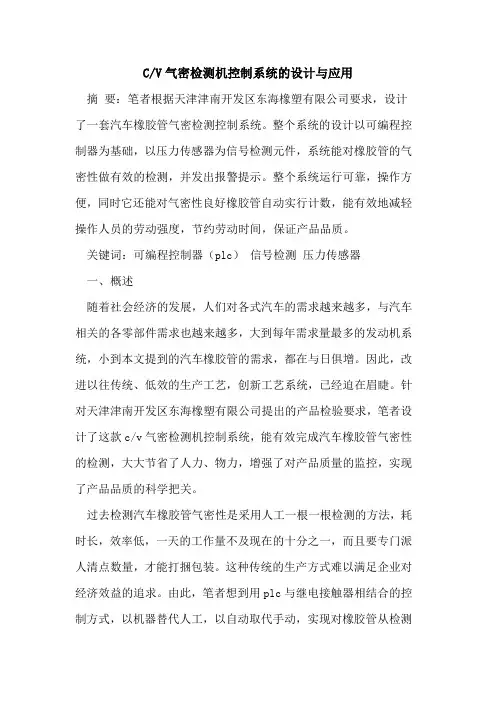 C-V气密检测机控制系统的设计与应用