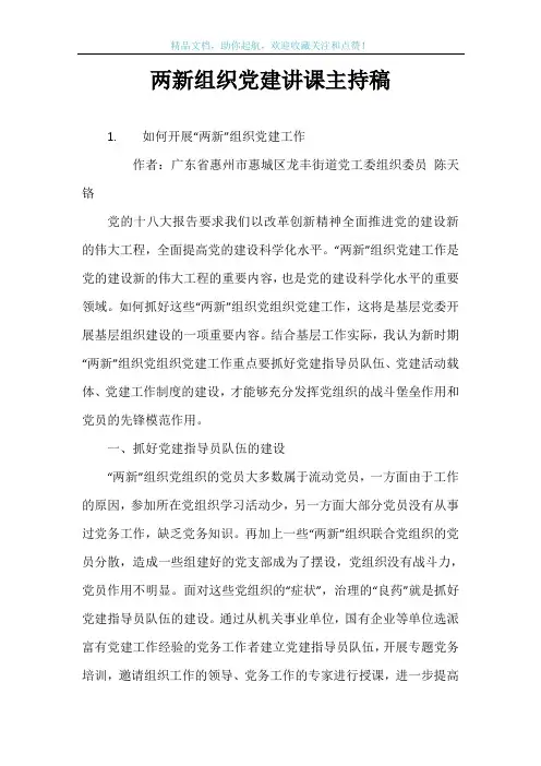 两新组织党建讲课主持稿