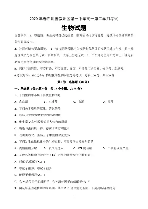 四川省宜宾市叙州一中2019-2020学年高一下学期第二次月考生物试题 Word版含答案