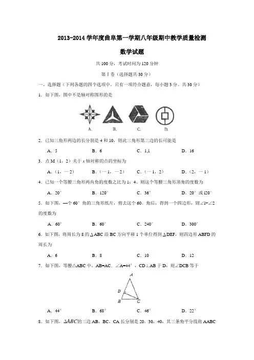 曲阜2013-2014学年度第一学期期中八年级数学试题含答案