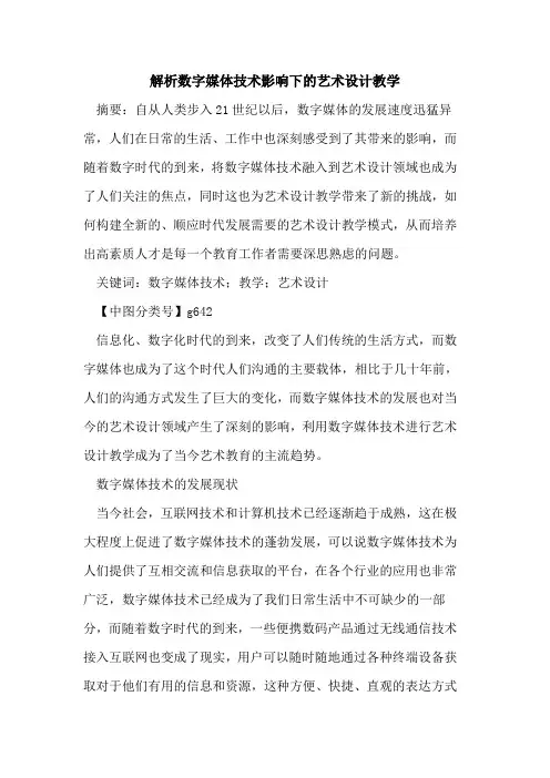 解析数字媒体技术影响下的艺术设计教学