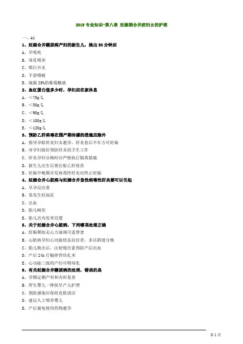 妇产科护理学初级护师妊娠期合并症妇女的护理练习题