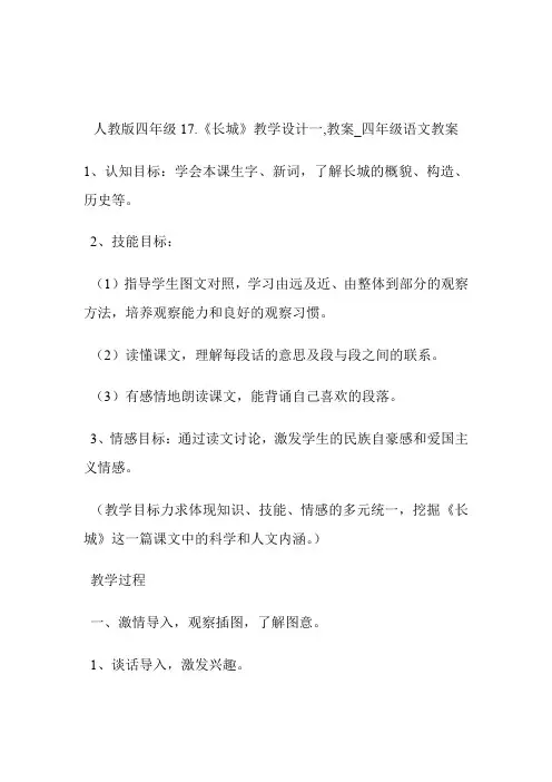 -人教版四年级17.《长城》教学设计一,教案_四年级语文教案.doc
