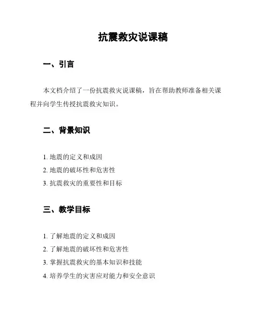 抗震救灾说课稿