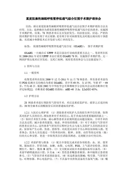 重度阻塞性睡眠呼吸暂停低通气综合征围手术期护理体会