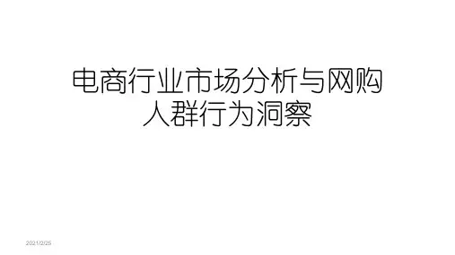 电商行业市场分析与网购人群行为洞察