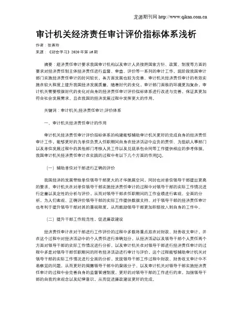 审计机关经济责任审计评价指标体系浅析