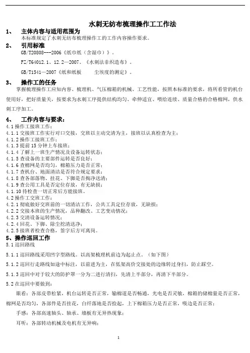 水刺无纺布梳理操作工工作法