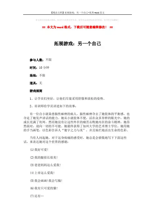【精品文档】拓展游戏：另一个自己-优秀word范文 (2页)