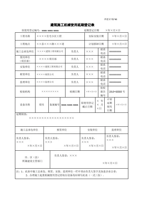 表68 建筑施工机械使用延期登记表