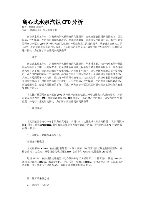 离心式水泵汽蚀CFD分析