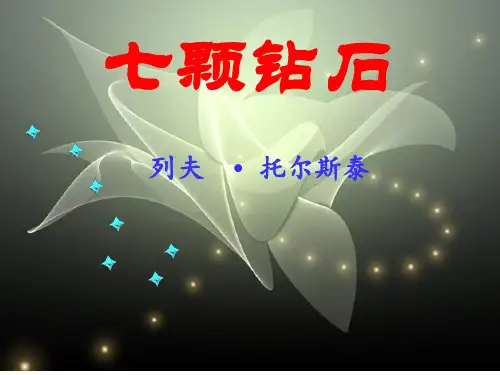 七颗钻石  课件(完美版)ppt